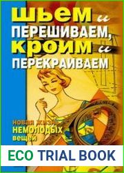 Шьем и перешиваем, кроим и перекраиваем. Новая жизнь немолодых вещей