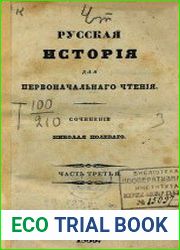 Русская история для первоначального чтения Т.3