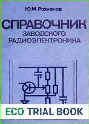 Справочник заводского радиоэлектроника