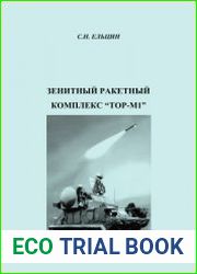 Зенитный ракетный комплекс Тор-М1