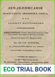 Землеописание известного древним света из разных источников Ч.1 Содержащая в себе введение, общее обозрение древнего света, описание древней Азии и описание древней Африки