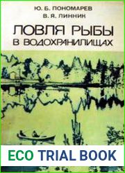 Ловля рыбы в водохранилищах