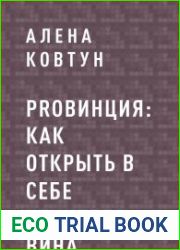 ProВинция как открыть в себе ценителя вина
