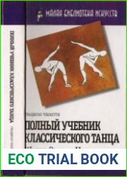 Полный учебник классического танца