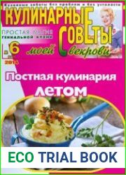 Кулинарные советы моей свекрови