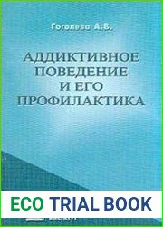 Аддиктивное поведение и его профилактика