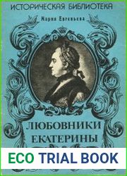 Любовники Екатерины
