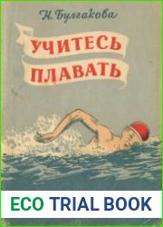 Учитесь плавать