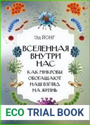 Вселенная внутри нас. Как микробы обогащают наш взгляд на жизнь