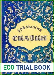 Уральские сказки