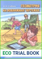 Геометрия на подвижных чертежах