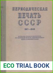 Периодическая печать СССР 1917-1949. 6 томов