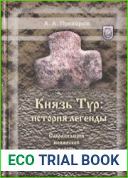 Князь Тур история легенды. Сакрализация княжеской власти у славян