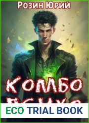 Комбо-Психо. Книга 3
