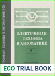 Электронная техника в автоматике. Выпуск 9