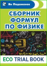Сборник формул по физике. Для студентов, преподавателей, школьников, абитуриентов