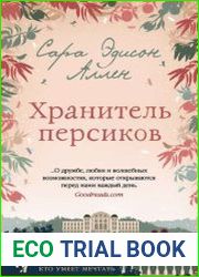 Хранитель персиков