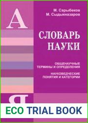 Словарь науки. Общенаучные термины и определения, науковедческие понятия и категории
