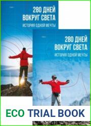 280 дней вокруг света история одной мечты
