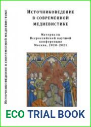 Источниковедение в современной медиевистике