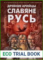 Древние арийцы. Славяне. Русь