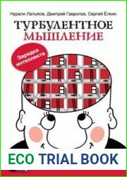 Турбулентное мышление. Зарядка для интеллекта