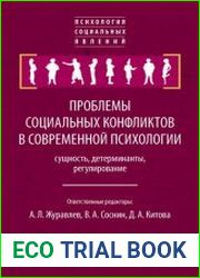 Проблемы социальных конфликтов в современной психологии сущность, детерминанты, регулирование