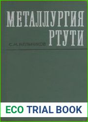 Металлургия ртути