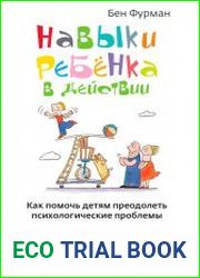 Навыки ребенка в действии. Как помочь детям преодолеть психологические проблемы
