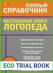 Настольная книга логопеда
