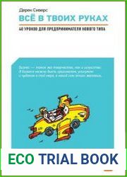 Всё в твоих руках 40 уроков для предпринимателя нового типа