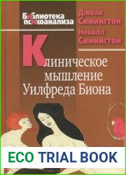 Клиническое мышление Уилфреда Биона