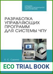 Разработка управляющих программ для системы ЧПУ
