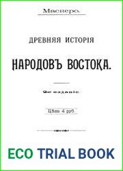 Древняя история народов Востока
