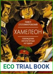 Хамелеон. Похождения литературных негодяев