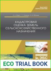 Кадастровая оценка земель сельскохозяйственного назначения