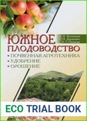 Южное плодоводство почвенная агротехника, удобрение, орошение