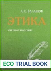 Этика