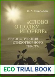 «Слово о полку Игореве» реконструкция стихотворного текста