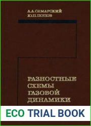 Разностные схемы газовой динамики