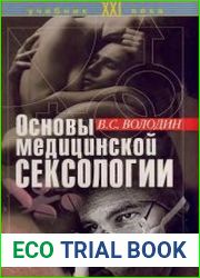 Основы медицинской сексологии. Учебное пособие