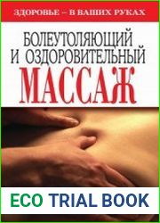 Болеутоляющий и оздоровительный массаж