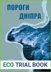 Пороги Дніпра