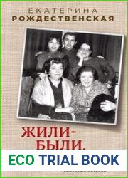 Жили-были, ели-пили. Семейные истории