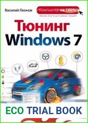 Тюнинг Windows 7