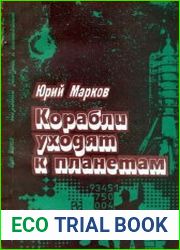 Корабли уходят к планетам. Записки инженера-испытателя