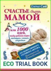 Счастье быть мамой, или 1000 идей, чтобы ребенок вырос любящим, умным, здоровым