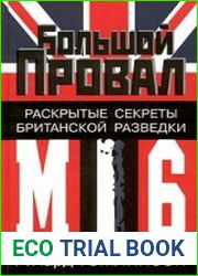 Большой провал. Раскрытые секреты британской разведки МИ-6