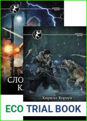 Путь Воина. Цикл из 4 книг