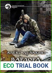 Варлорд. Цикл из 10 книг